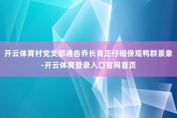 开云体育村党支部通告乔长青正仔细傍观鸭群景象-开云体育登录入口官网首页