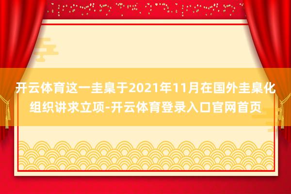 开云体育这一圭臬于2021年11月在国外圭臬化组织讲求立项-开云体育登录入口官网首页
