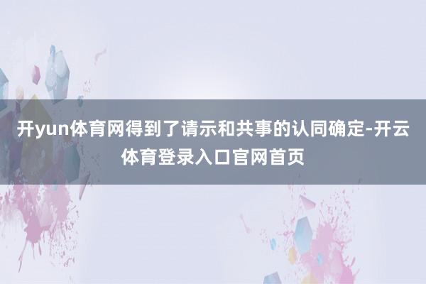 开yun体育网得到了请示和共事的认同确定-开云体育登录入口官网首页