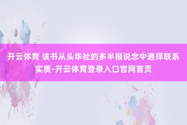 开云体育 该书从头华社的多半报说念中遴择联系实质-开云体育登录入口官网首页