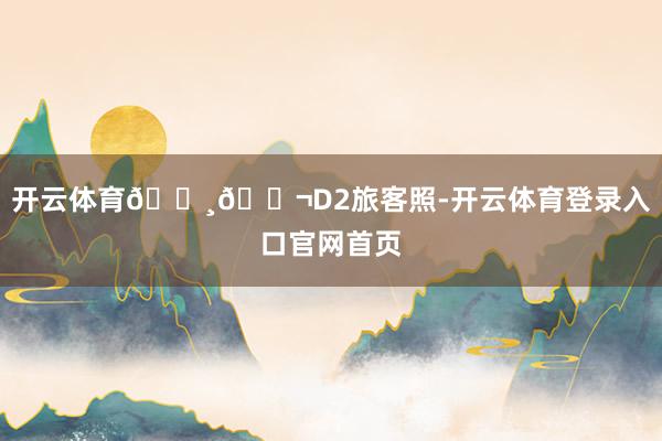 开云体育🇸🇬D2旅客照-开云体育登录入口官网首页