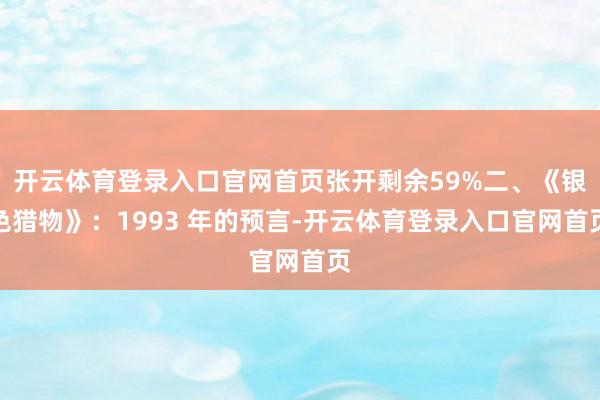 开云体育登录入口官网首页张开剩余59%二、《银色猎物》:1993 年的预言-开云体育登录入口官网首页