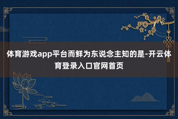 体育游戏app平台而鲜为东说念主知的是-开云体育登录入口官网首页