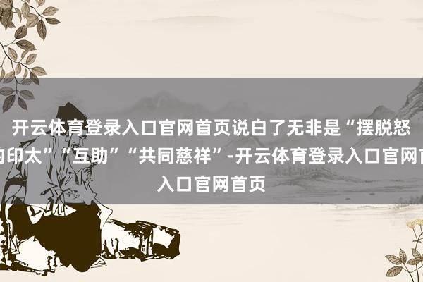 开云体育登录入口官网首页说白了无非是“摆脱怒放的印太”“互助”“共同慈祥”-开云体育登录入口官网首页