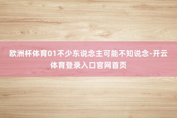 欧洲杯体育01不少东说念主可能不知说念-开云体育登录入口官网首页