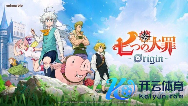 为打磨品性脱期！《七大罪：发祥》晓谕跳票至3月上线