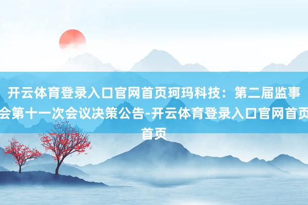 开云体育登录入口官网首页珂玛科技：第二届监事会第十一次会议决策公告-开云体育登录入口官网首页