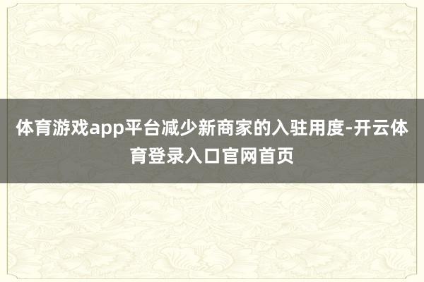 体育游戏app平台减少新商家的入驻用度-开云体育登录入口官网首页