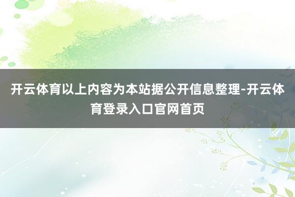 开云体育以上内容为本站据公开信息整理-开云体育登录入口官网首页
