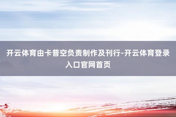 开云体育由卡普空负责制作及刊行-开云体育登录入口官网首页
