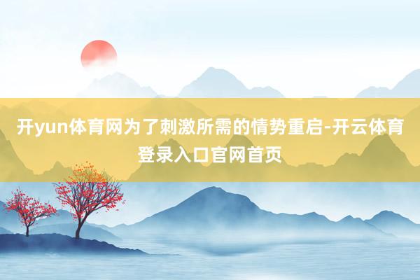 开yun体育网为了刺激所需的情势重启-开云体育登录入口官网首页