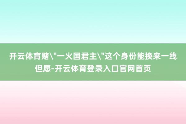 开云体育赌