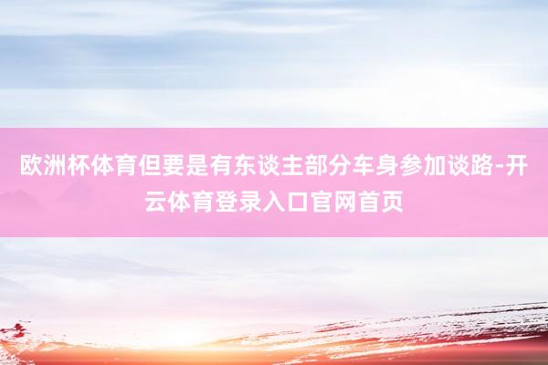 欧洲杯体育但要是有东谈主部分车身参加谈路-开云体育登录入口官网首页