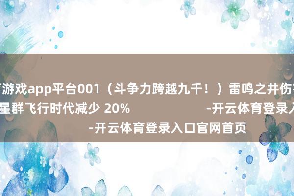 体育游戏app平台001（斗争力跨越九千！）雷鸣之井伤害进步 75%昏黑星群飞行时代减少 20%                      -开云体育登录入口官网首页