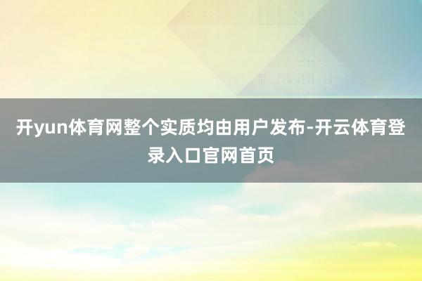 开yun体育网整个实质均由用户发布-开云体育登录入口官网首页
