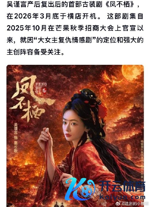 吴谨言魏哲鸣新剧凤不栖开机 帝后壮盛复仇权术剧