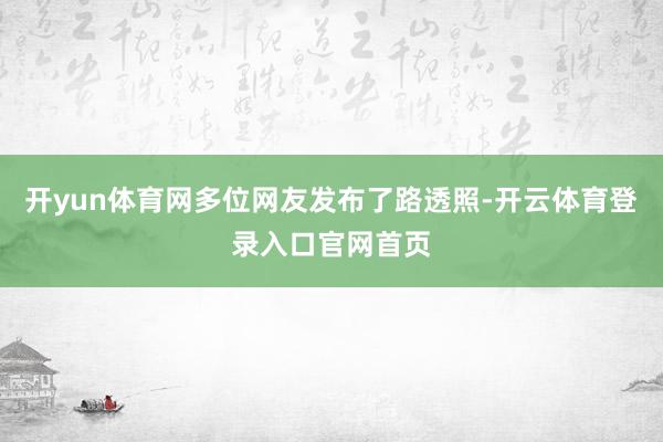 开yun体育网多位网友发布了路透照-开云体育登录入口官网首页
