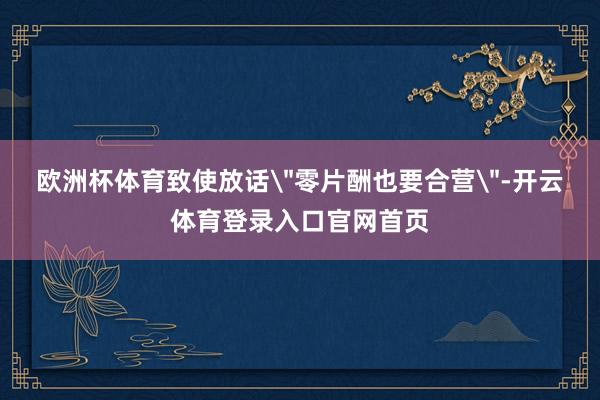 欧洲杯体育致使放话