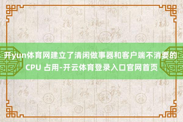 开yun体育网建立了清闲做事器和客户端不消要的 CPU 占用-开云体育登录入口官网首页