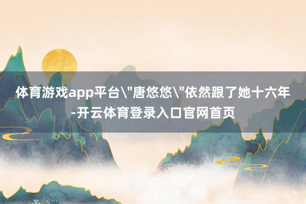 体育游戏app平台