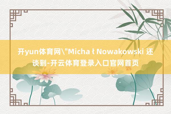 开yun体育网