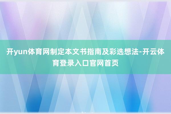 开yun体育网制定本文书指南及彩选想法-开云体育登录入口官网首页