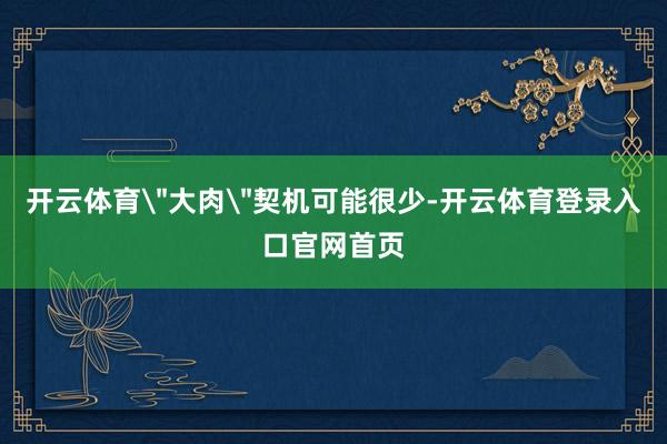 开云体育