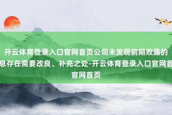 开云体育登录入口官网首页公司未发现前期败露的信息存在需要改良、补充之处-开云体育登录入口官网首页